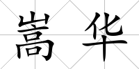 嵩華