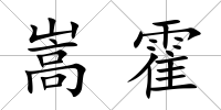 嵩霍