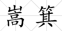 嵩箕