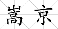 嵩京