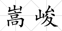 嵩峻