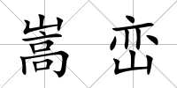 嵩巒