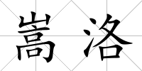 嵩洛