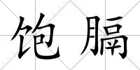飽膈