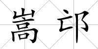 嵩邙