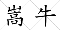 嵩牛
