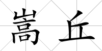 嵩丘