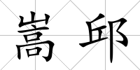 嵩邱