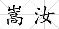 嵩汝