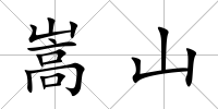 嵩山