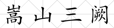 嵩山三闕