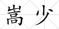 嵩少