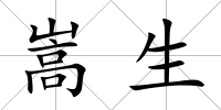 嵩生