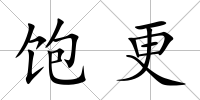 飽更