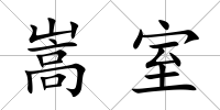 嵩室