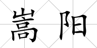 嵩陽