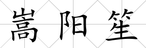 嵩陽笙