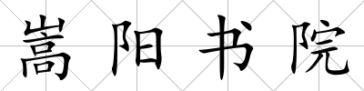 嵩陽書院