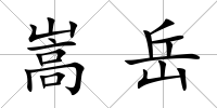 嵩岳