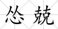 慫兢