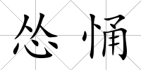 慫悀