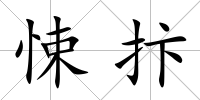 悚抃