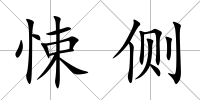 悚側(cè)