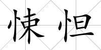 悚怛