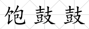 飽鼓鼓