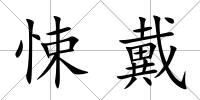 悚戴