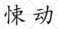 悚動
