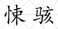 悚駭