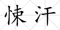 悚汗