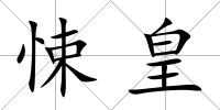 悚皇