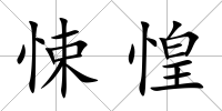 悚惶