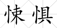 悚懼