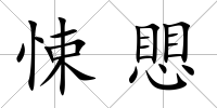 悚愳