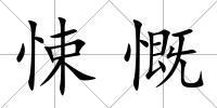 悚慨