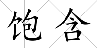 飽含
