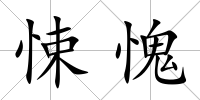 悚愧