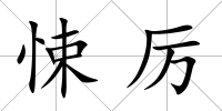 悚厲