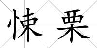 悚栗