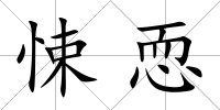 悚恧