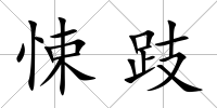 悚跂