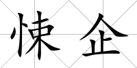 悚企