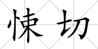 悚切