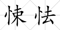 悚怯