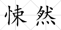 悚然