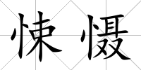 悚懾