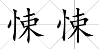 悚悚